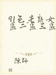 91色老熟女一区二区三区