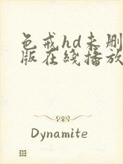 色戒hd未删减版在线播放电影网盘