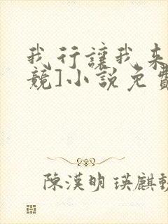 我行让我来[电竞]小说免费阅读