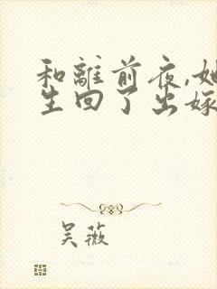 和离前夜,她重生回了出嫁前82章