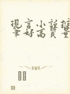 现言小说推荐文笔好高质量