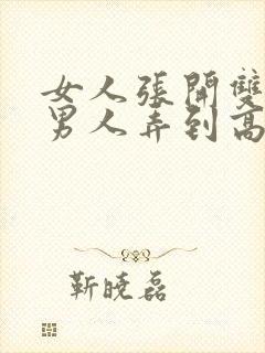 女人张开双腿让男人弄到高潮