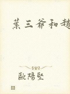 叶三爷和赵姨娘