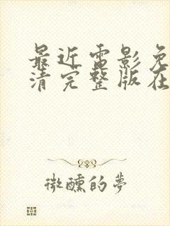 最近电影免费高清完整版在线观看