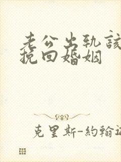 老公出轨该怎么挽回婚姻