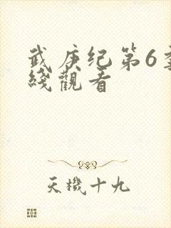 武庚纪第6季在线观看封面