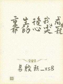 重生后我成了王爷的心尖宠小说