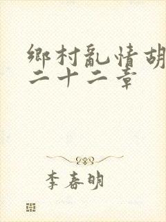 乡村乱情胡秀英二十二章