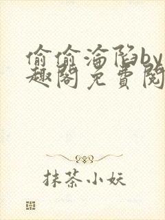 偷偷沦陷by笔趣阁免费阅读