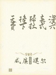 天后归来漫画免费下拉式六漫画