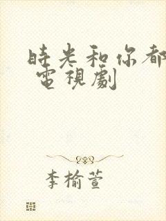 时光和你都很甜 电视剧