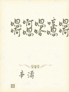 嗯啊嗯哼嗯哼嗯啊嗯哈嗯啊哈