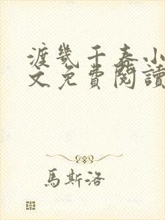 渡几千春小说全文免费阅读