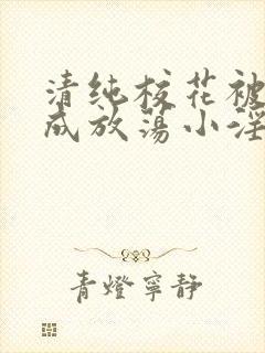 清纯校花被调教成放荡小淫妇最新章封面