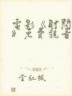 电影《财阀牢笼》免费观看