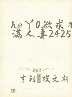 he丫0欲求不满人妻2425