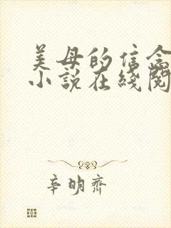 美母的信念原著小说在线阅读全文