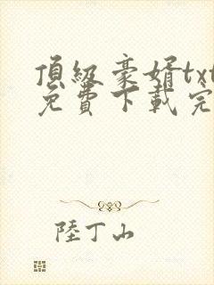 顶级豪婿txt免费下载完本