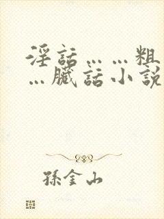 淫话……粗话……脏话小说