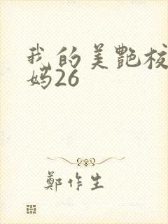 我的美艳校长妈妈26