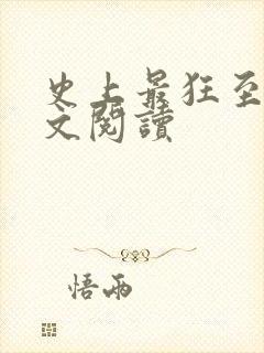 史上最狂至尊全文阅读封面