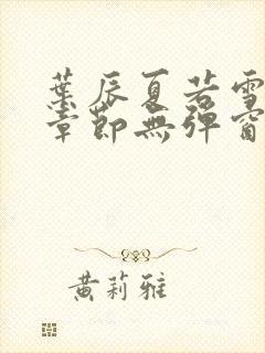 叶辰夏若雪最新章节无弹窗笔趣阁