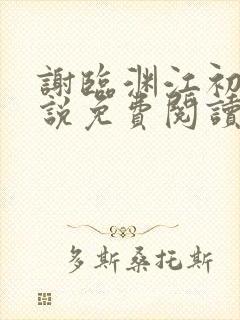 谢临渊江初月小说免费阅读最新章节