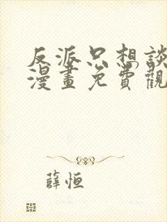 反派只想谈恋爱漫画免费观看