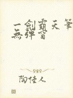 一剑霸天笔趣阁无弹窗封面