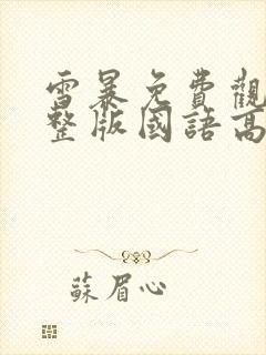 雪暴免费观看完整版国语高清