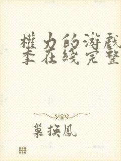 权力的游戏第一季在线完整观看未删节