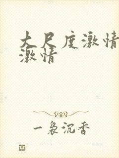 大尺度激情床戏激情