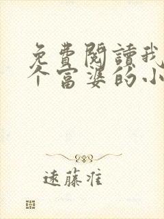 免费阅读我和几个富婆的小说