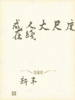 成人大尺度视频在线