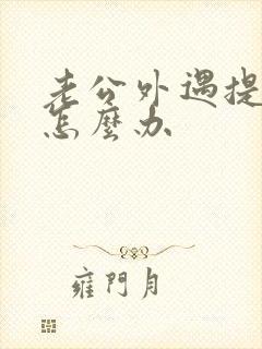 老公外遇提离婚怎么办封面