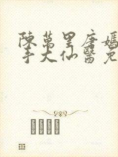 陈万里唐嫣然妙手大仙医免费