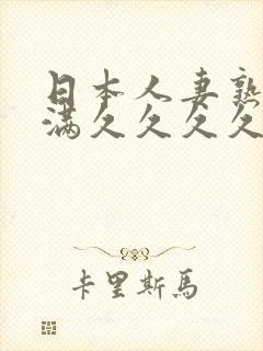 日本人妻熟妇丰满久久久久久