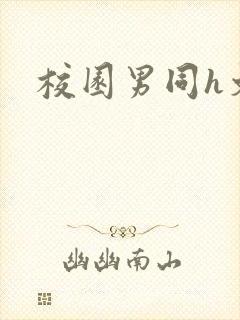 校园男同h文