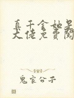 真千金她是全能大佬免费阅