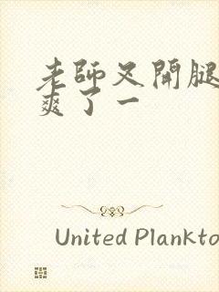 老师叉开腿让我爽了一