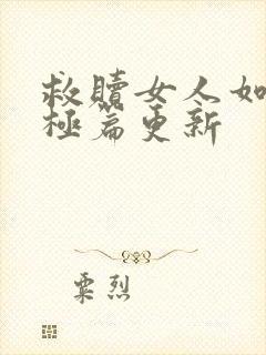 救赎女人如雾终极篇更新