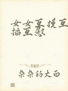 女女互摸互舔互插互慰