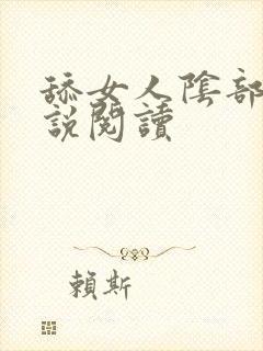 舔女人阴部的小说阅读