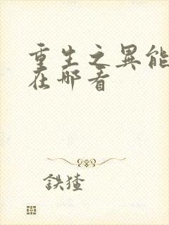 重生之异能狂妻在哪看