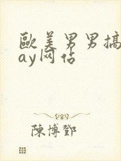 欧美男男搞基gay网站