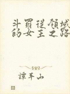 斗罗从领域开始的女主之路笔趣阁封面