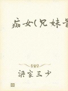 痴女(兄妹骨科