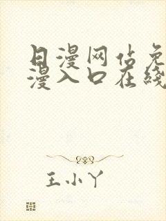 日漫网站免费动漫入口在线观看