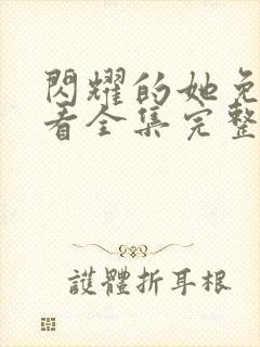 闪耀的她免费观看全集完整版高清