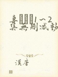 妻みぐい1～2集无删减动漫